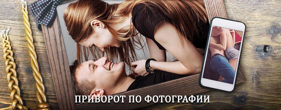 Сильный приворот по фотографии | Ягодное