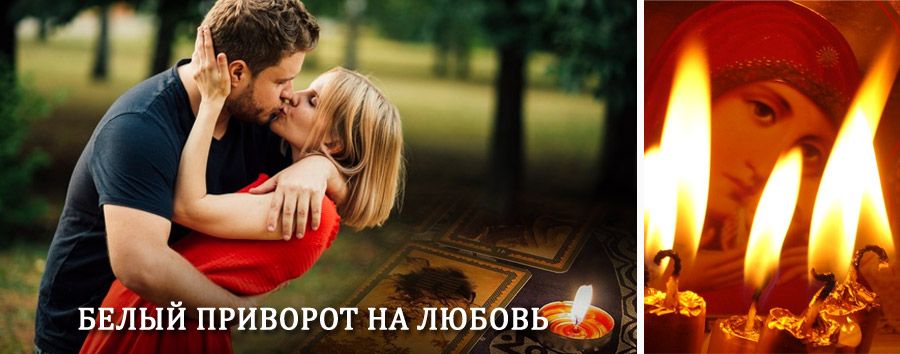 Приворот в домашних условиях на мужчину в Ягодном