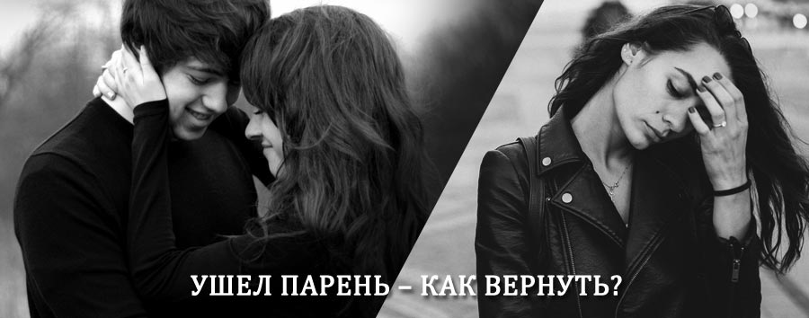Как вернуть парня после расставания – действенный приворот от гадалки в Ягодном
